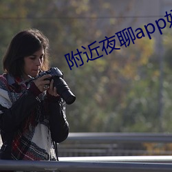 附近夜聊app好玩吗 （托养）