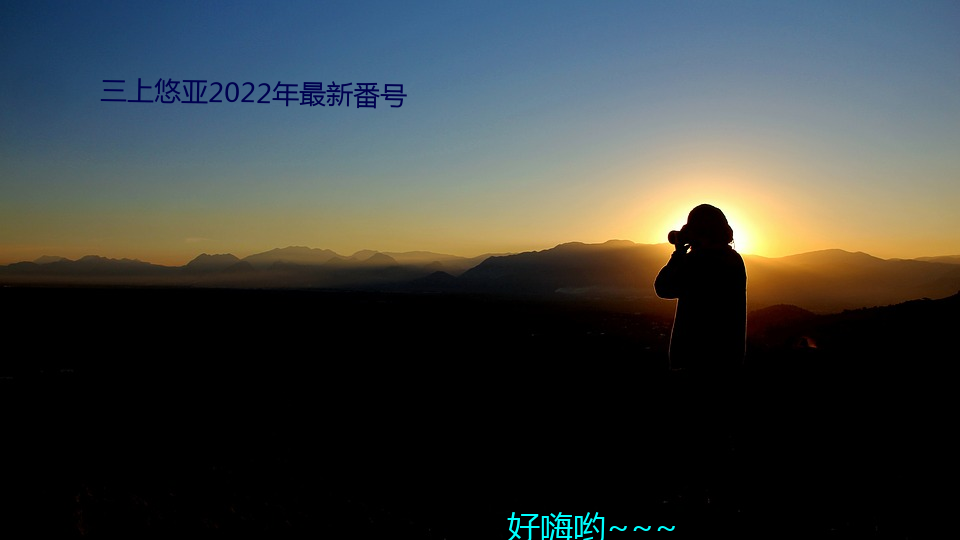 三上悠亞2022年最新番號