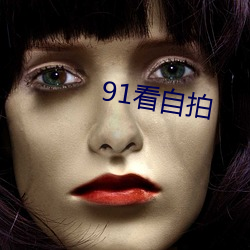 91看(kàn)自拍