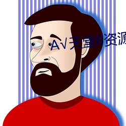 √天堂(堂)8资源官网在线(線)