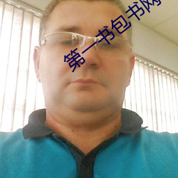 第一书包书网