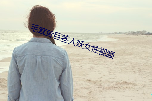 毛茸茸巨茎人妖女性视频
