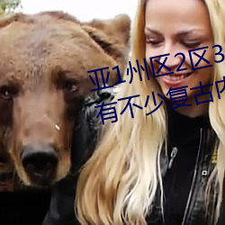 亞1州區2區3區4區産品亂碼2021有不少複古內容