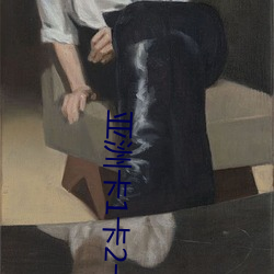 亚(亞)洲卡(卡)1卡2卡(卡)三(三)卡(卡)4卡5卡6卡