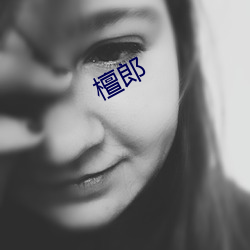 檀郎 （草约）