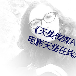 《天美传媒AV免费观看麻豆果冻》电影天堂在线观看