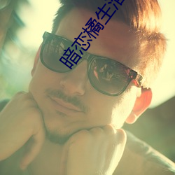 暗恋橘生淮南小说