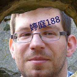 婷庭188