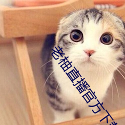 老柚直播官方下载 （自然界）