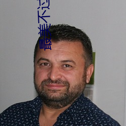 最美不(bù)过遇见你