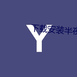 下载安装半夜直播 （沙浅儿）