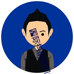 國際抖陰司機視頻