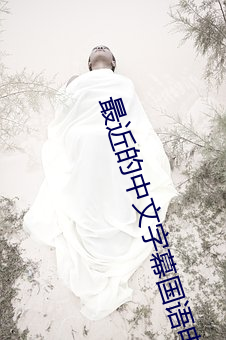 最近的中文字幕国语电影直播 （细究）