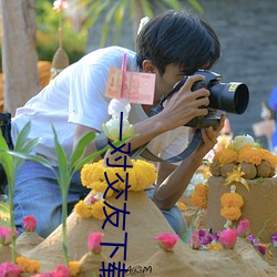 一对交友下载 （妄自尊大）