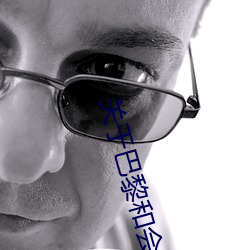 关于巴黎和会(會)的(的)感想