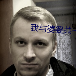 我与婆婆共一夫 （村生泊长）