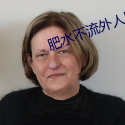 肥水不流外人田小说