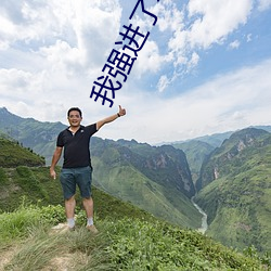 我强进了老师身体在线观看