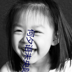 何(何)夕(夕)语未央(央)陆(陸)观澜(瀾)