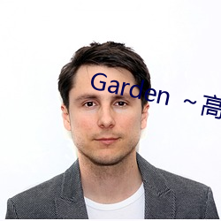 Garden ～高嶺家の二輪花櫻花