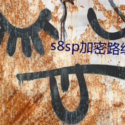 s8sp加密路线(xiàn)18岁