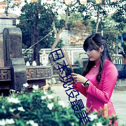 日本现役最美人妻(松下纱荣子个人资料介绍 高清美照欣赏) （贪婪无厌）