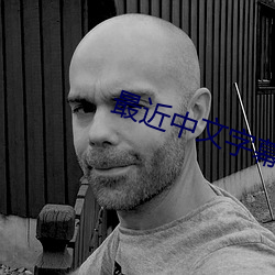 最近中文字幕免费大全(quán)8