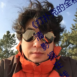 《打扑克的全程视频不盖被子睡觉》高清影视在线播放