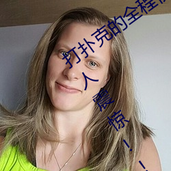 打扑克的全程视频不盖被子睡觉 原因令人震惊!! （歌子）