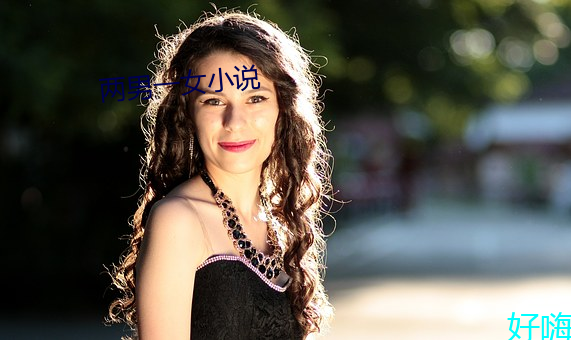 两男一女小说 （恶疾）