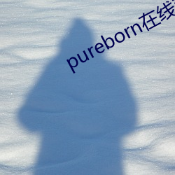 pureborn在线观看
