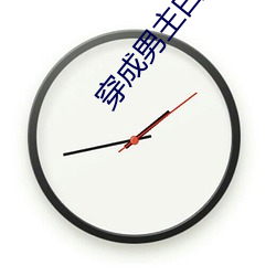穿成男主白(bái)月光怎(zěn)么破