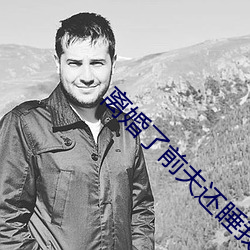 離婚了前夫還睡我
