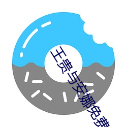 王貴與安娜免費完整版在線