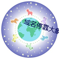 域名停靠大象成视频 （日省月课）