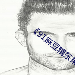 《91麻豆精东果冻天美传媒老(老)狼》