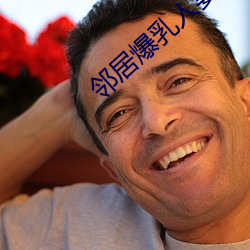 邻居爆乳人妻