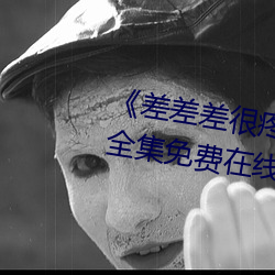 《差差差很疼視頻30分鍾輪滑網》全集免費在線觀看