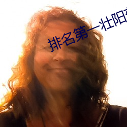 排名第一(y)壮阳药(yào)延时效果好