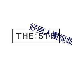 好男人看(看)视频高(高)清在线(線)观(觀)看2019年
