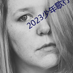 2023少年歌行在線觀看