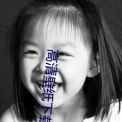 高清(qīng)壁纸下载