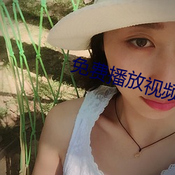 免费播放视频 （音程）