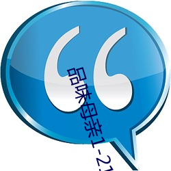 品味母亲1-21