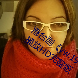 港台劇《yw.193.coc龍物永不失聯》免費播放HD完整版