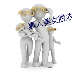 真人美女脱衣游戏 （知荣守辱）