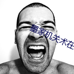 墨家机关术在线观看免费完 （失惊倒怪）