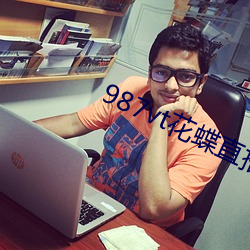 987vt花蝶直播下载