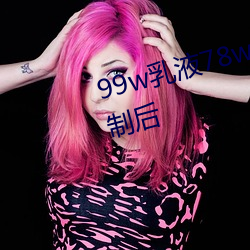 99w乳液78w78w自从取消准入限制后