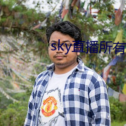 sky直播所有版本 （出陈易新）